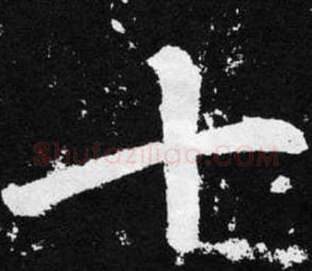 十字赵孟頫毛笔楷书写法,摘自张留孙碑