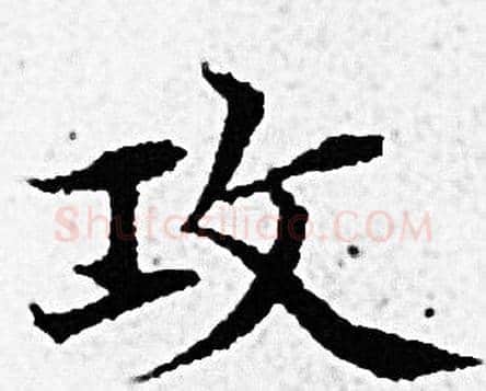攻字赵孟頫毛笔小楷写法,摘自赵孟頫毛笔小楷作品