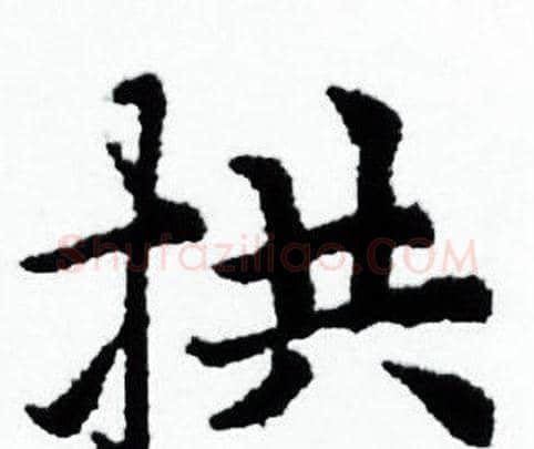 拱字赵孟頫毛笔小楷写法,摘自赵孟頫毛笔小楷作品