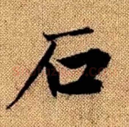 石字赵孟頫毛笔楷书写法,摘自真草千字文