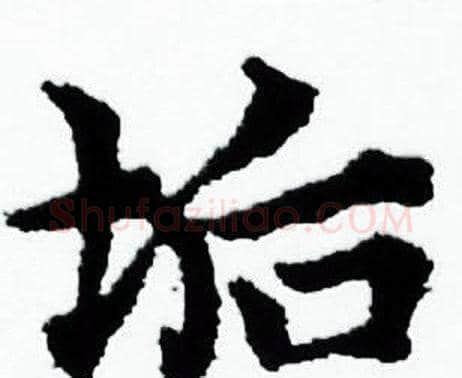 垢字赵孟頫毛笔小楷写法,摘自赵孟頫毛笔小楷作品