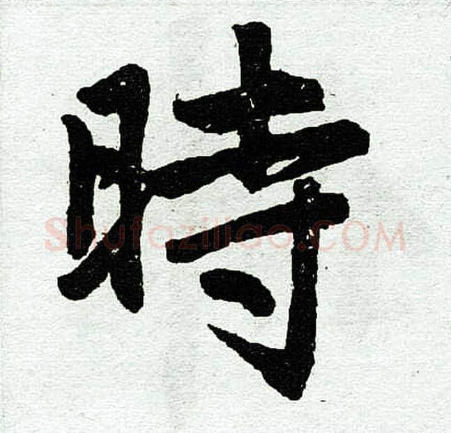 时字赵孟頫毛笔楷书写法,摘自赵孟頫毛笔楷书作品