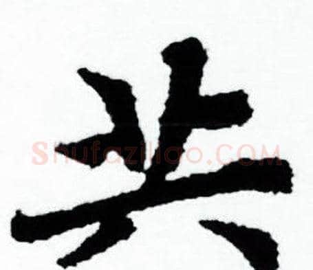 共字赵孟頫毛笔小楷写法,摘自赵孟頫毛笔小楷作品