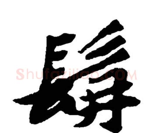 髯字苏轼毛笔楷书写法,摘自苏轼毛笔楷书作品