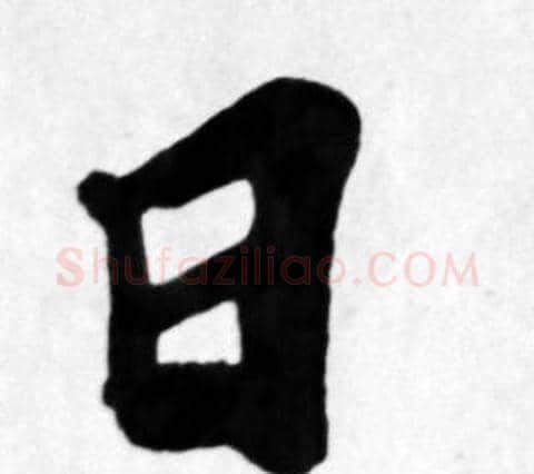 日字苏轼毛笔楷书写法,摘自苏轼毛笔楷书作品