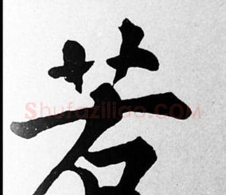 若字苏轼毛笔楷书写法,摘自苏轼毛笔楷书作品