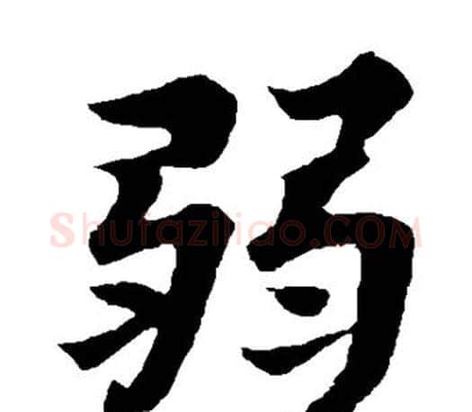 弱字苏轼毛笔楷书写法,摘自苏轼毛笔楷书作品