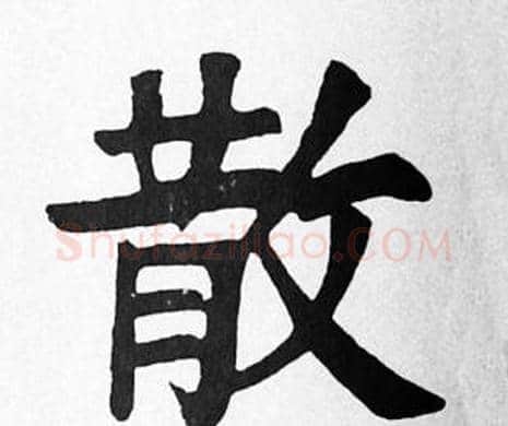 散字苏轼毛笔楷书写法,摘自苏轼毛笔楷书作品