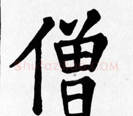僧字苏轼毛笔楷书写法,摘自苏轼毛笔楷书作品