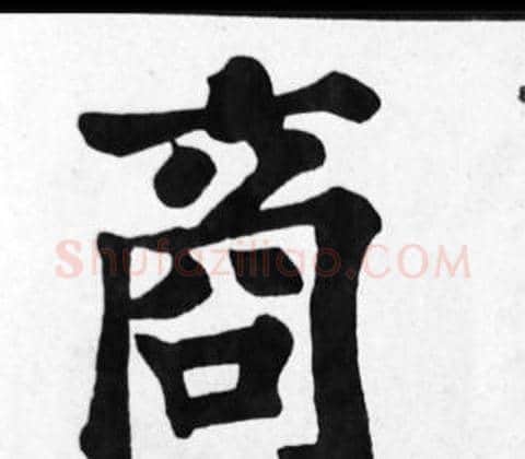 商字苏轼毛笔楷书写法,摘自苏轼毛笔楷书作品