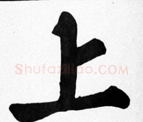 上字苏轼毛笔楷书写法,摘自苏轼毛笔楷书作品