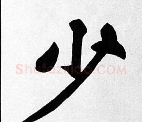 少字苏轼毛笔楷书写法,摘自苏轼毛笔楷书作品