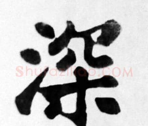 深字苏轼毛笔楷书写法,摘自苏轼毛笔楷书作品