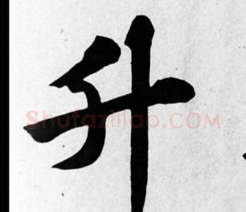 升字苏轼毛笔楷书写法,摘自苏轼毛笔楷书作品