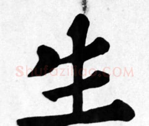 生字苏轼毛笔楷书写法,摘自苏轼毛笔楷书作品