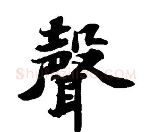 声字苏轼毛笔楷书写法,摘自苏轼毛笔楷书作品