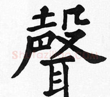 聲字苏轼毛笔楷书写法,摘自苏轼毛笔楷书作品