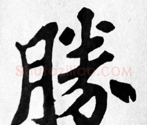 勝字苏轼毛笔楷书写法,摘自苏轼毛笔楷书作品