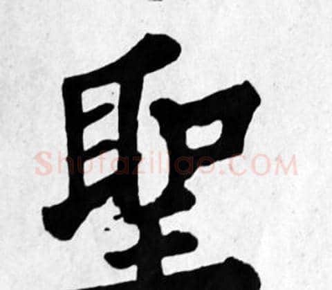 聖字苏轼毛笔楷书写法,摘自苏轼毛笔楷书作品