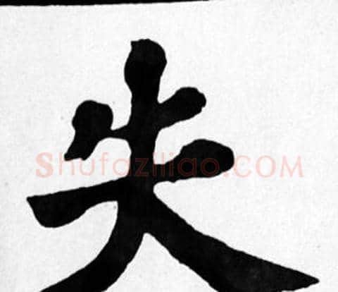失字苏轼毛笔楷书写法,摘自苏轼毛笔楷书作品