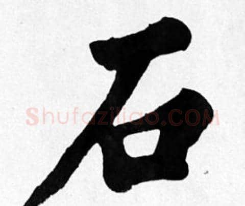 石字苏轼毛笔楷书写法,摘自苏轼毛笔楷书作品