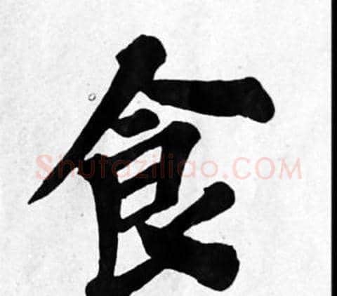 食字苏轼毛笔楷书写法,摘自苏轼毛笔楷书作品
