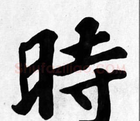 時字苏轼毛笔楷书写法,摘自苏轼毛笔楷书作品