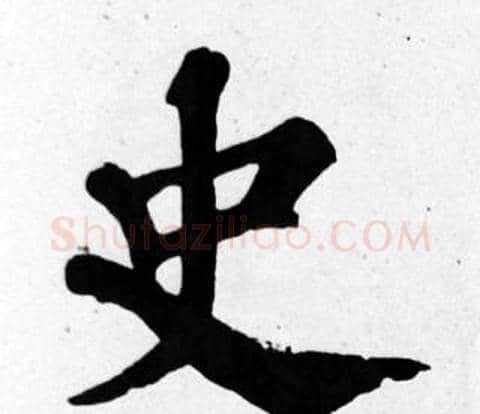 史字苏轼毛笔楷书写法,摘自苏轼毛笔楷书作品