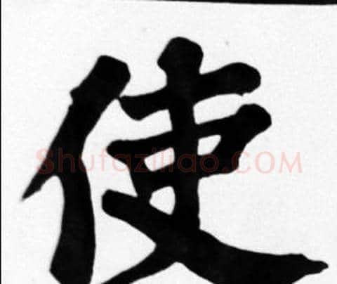 使字苏轼毛笔楷书写法,摘自苏轼毛笔楷书作品