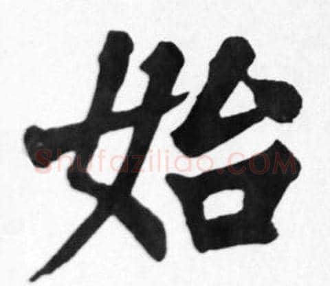 始字苏轼毛笔楷书写法,摘自苏轼毛笔楷书作品