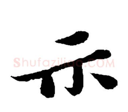 示字苏轼毛笔楷书写法,摘自苏轼毛笔楷书作品