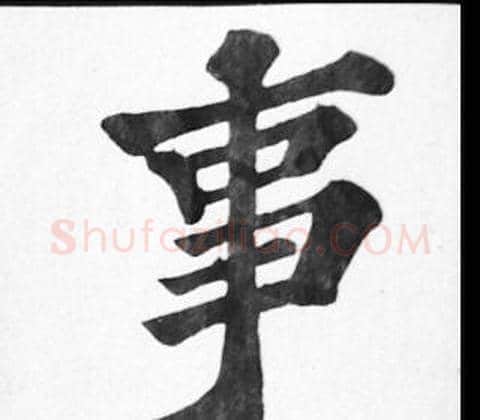 事字苏轼毛笔楷书写法,摘自苏轼毛笔楷书作品
