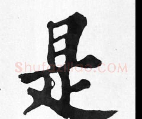 是字苏轼毛笔楷书写法,摘自苏轼毛笔楷书作品