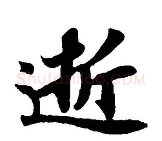 逝字苏轼毛笔楷书写法,摘自苏轼毛笔楷书作品