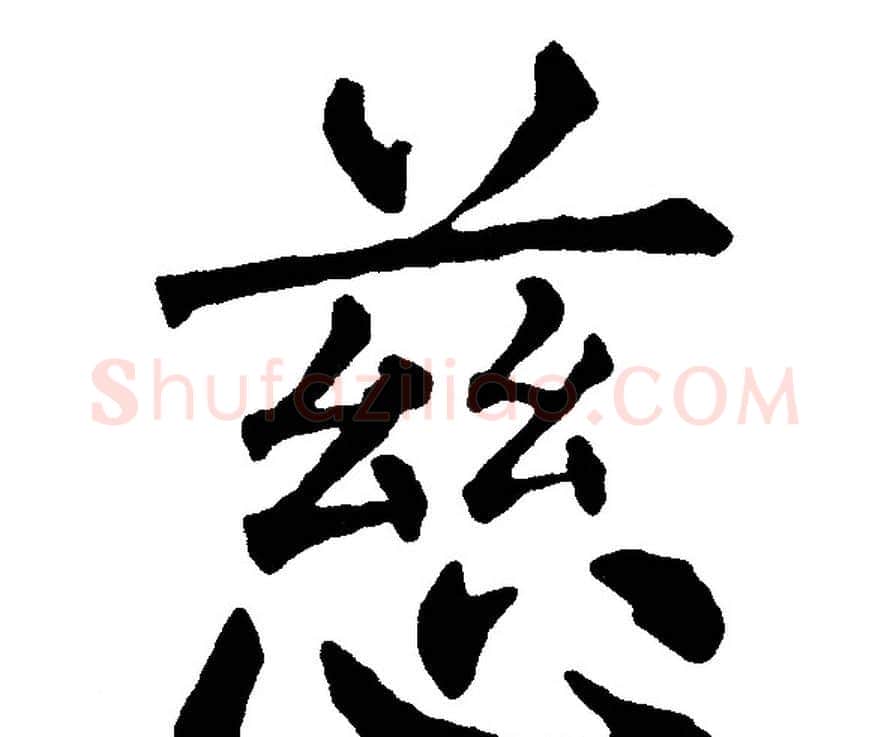 慈字黄自元毛笔楷书书法写法,摘自黄自元毛笔楷书书法作品