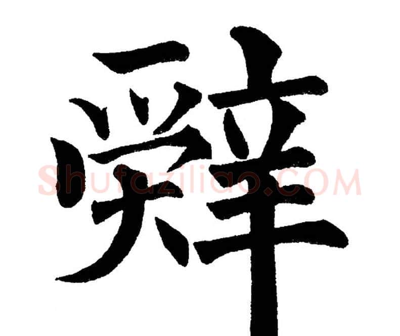 辞字黄自元毛笔楷书书法写法,摘自黄自元毛笔楷书书法作品