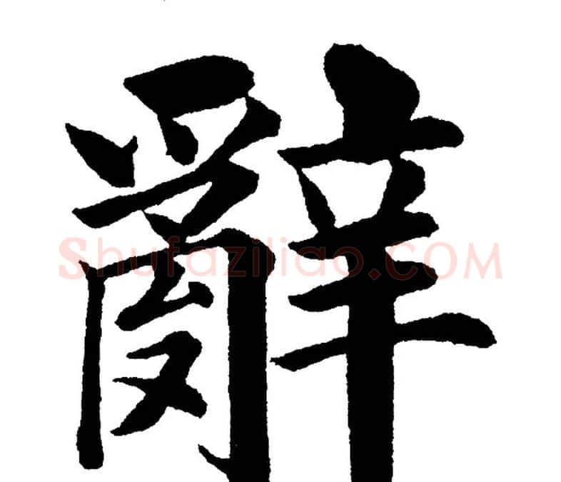 辭字黄自元毛笔楷书书法写法,摘自黄自元毛笔楷书书法作品