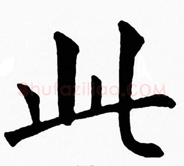 此字黄自元毛笔楷书书法写法,摘自黄自元毛笔楷书书法作品