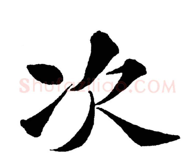 次字黄自元毛笔楷书书法写法,摘自黄自元毛笔楷书书法作品