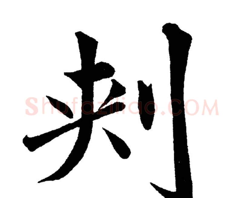 刾字黄自元毛笔楷书书法写法,摘自黄自元毛笔楷书书法作品