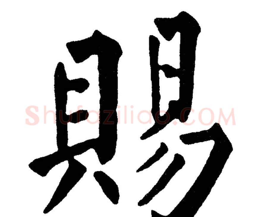 赐字黄自元毛笔楷书书法写法,摘自黄自元毛笔楷书书法作品