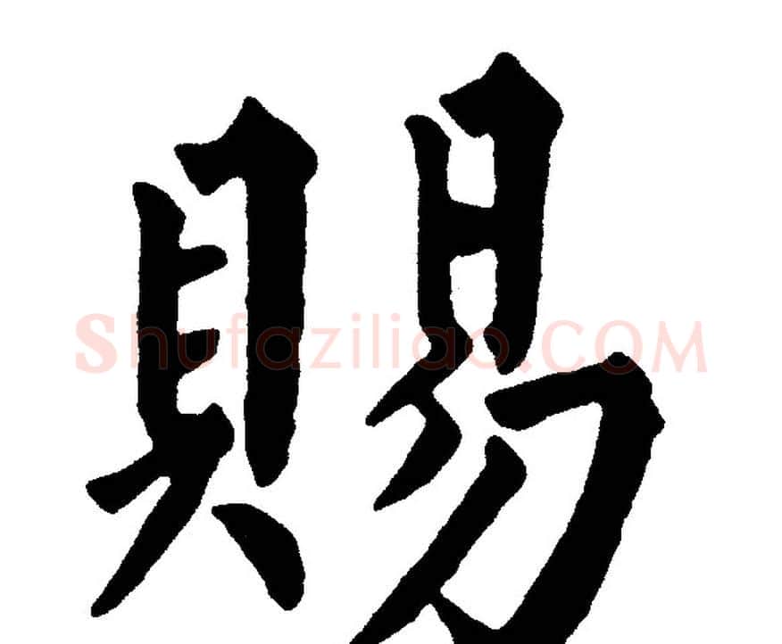賜字黄自元毛笔楷书书法写法,摘自黄自元毛笔楷书书法作品