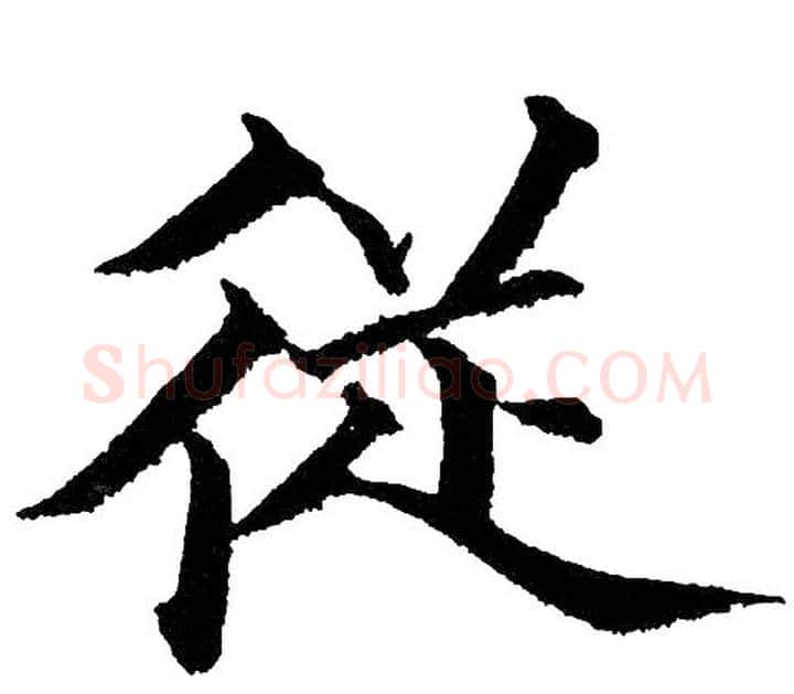 从字黄自元毛笔楷书书法写法,摘自黄自元毛笔楷书书法作品