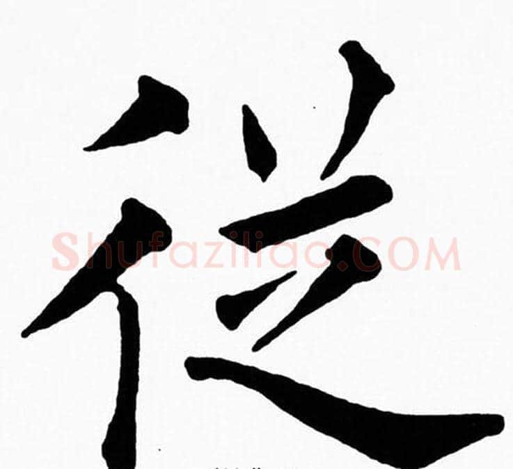 從字黄自元毛笔楷书书法写法,摘自黄自元毛笔楷书书法作品