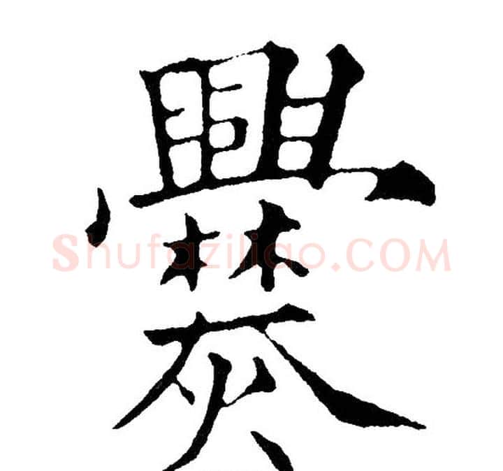 爨字黄自元毛笔楷书书法写法,摘自黄自元毛笔楷书书法作品