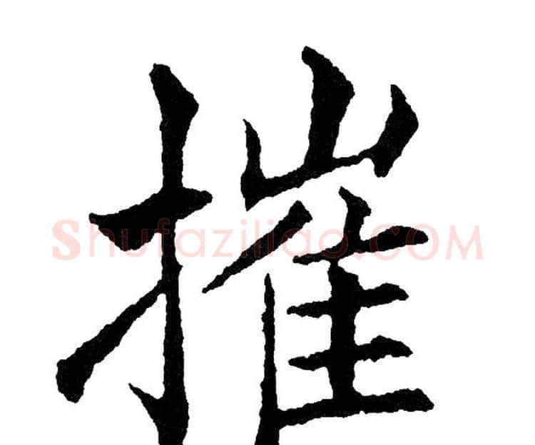 摧字黄自元毛笔楷书书法写法,摘自黄自元毛笔楷书书法作品