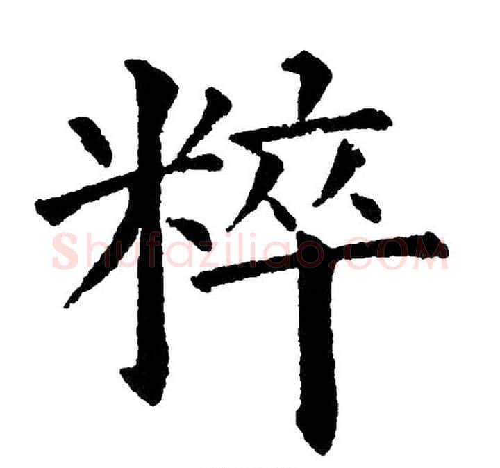 粹字黄自元毛笔楷书书法写法,摘自黄自元毛笔楷书书法作品