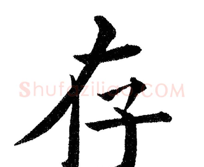 存字黄自元毛笔楷书书法写法,摘自黄自元毛笔楷书书法作品