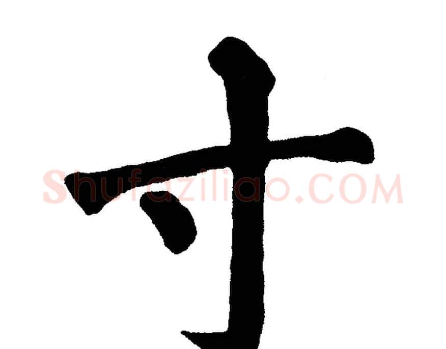 寸字黄自元毛笔楷书书法写法,摘自黄自元毛笔楷书书法作品