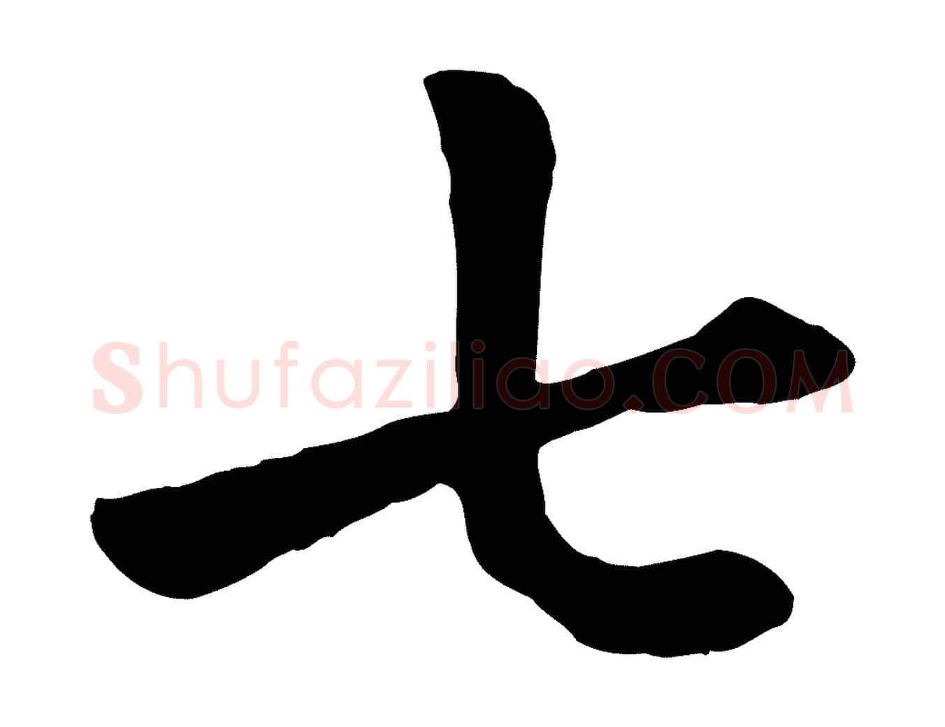 七毛笔楷书写法,摘自元代赵孟頫卫淑媛墓志